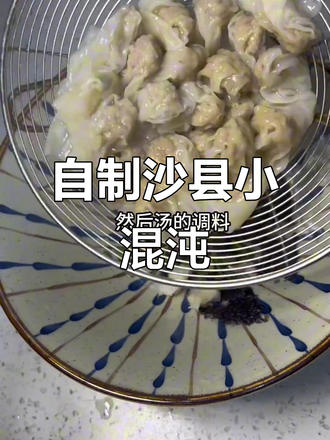复刻沙县小馄饨,孩子超爱吃!简单又美味
