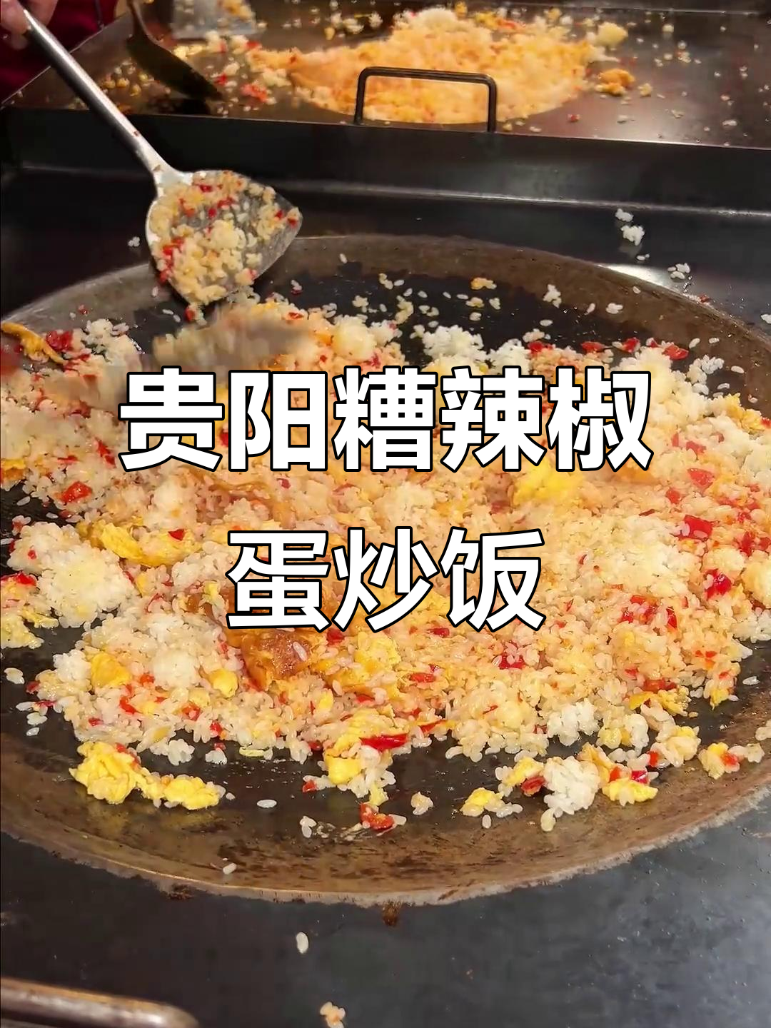 贵州特色糟辣椒蛋炒饭,真材实料才能做出这味道