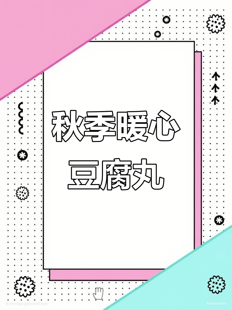 用8块钱做出美味豆腐丸子,秋天来碗热汤温暖又满足!