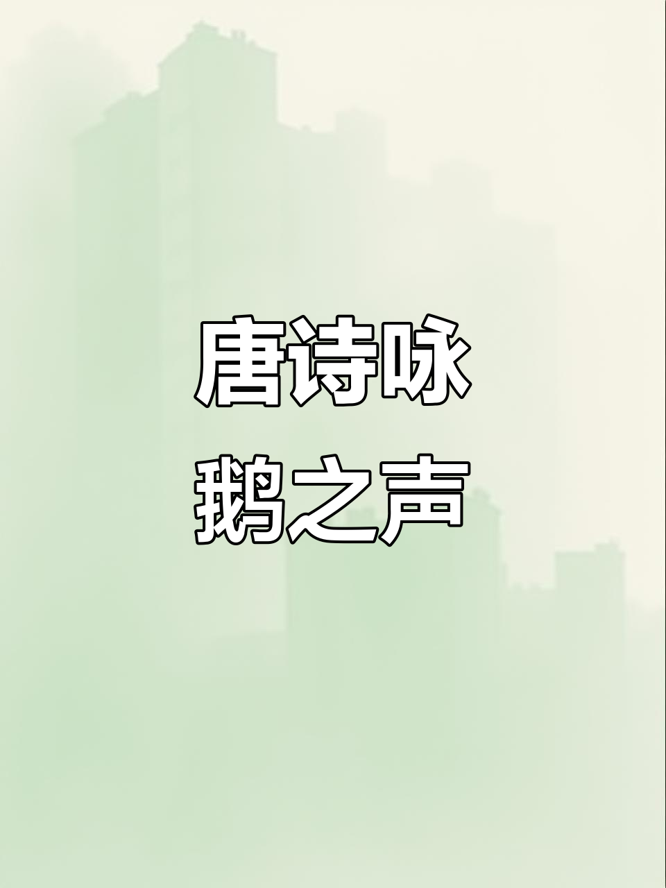 鹅的叫声与诗意:从古诗到儿歌,感受唐诗宋词的魅力