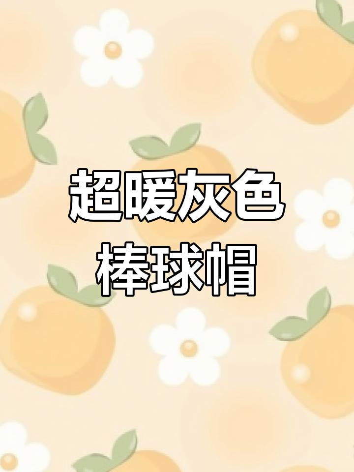 冬季新款灰色棒球帽,舒适又保暖