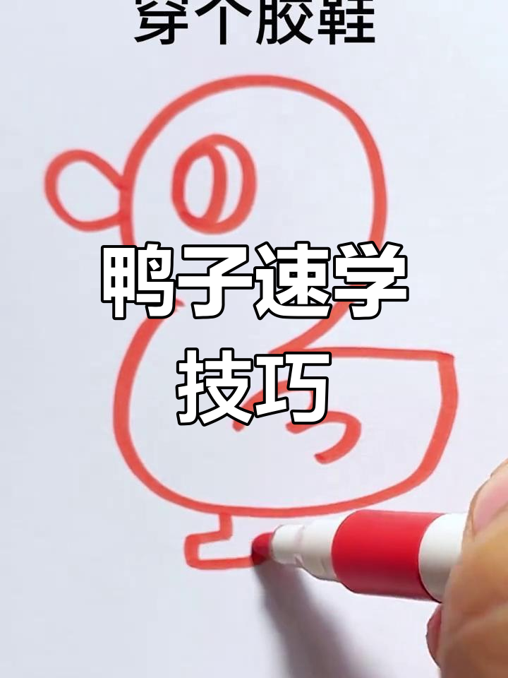 鸭子画法超简单,一看就会!