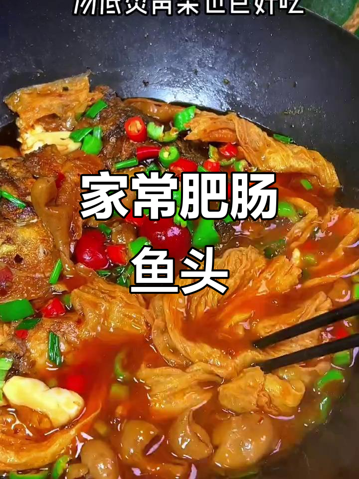 超级好吃的肥肠鱼头,家常味十足!
