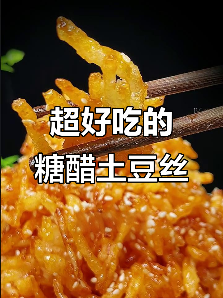 酸甜酥脆土豆丝,做法超简单,小朋友最爱!