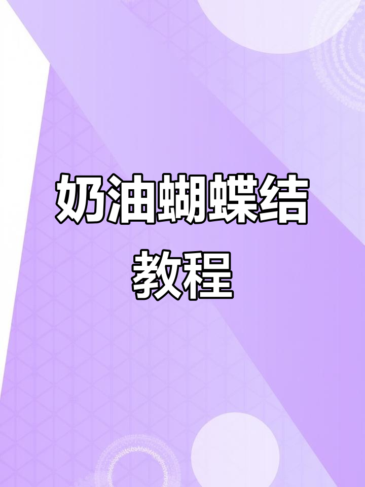 立体蝴蝶结蛋糕制作大揭秘,奶油竟然能做出这么精致的装饰!