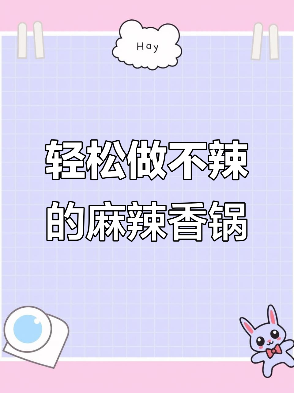 不辣麻辣香锅做法,简单又美味!