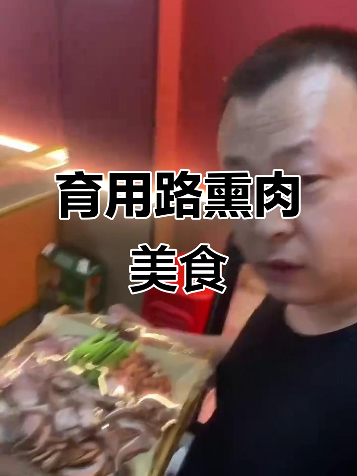 玉永社路口的熏肉美味,家常菜不容错过