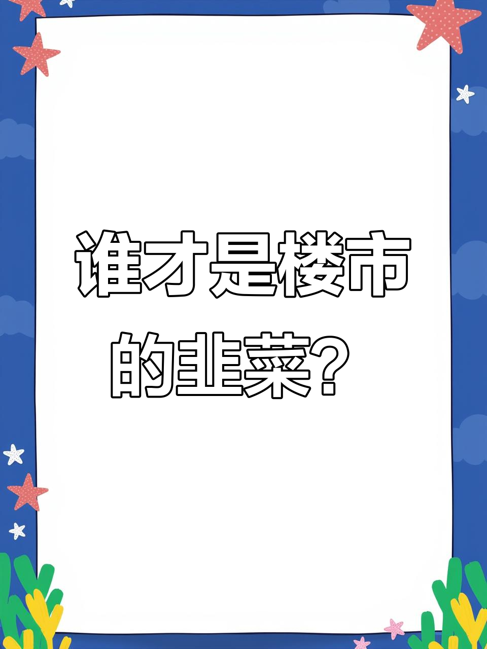 安徽楼市韭菜收割机:合肥与南京买房最值