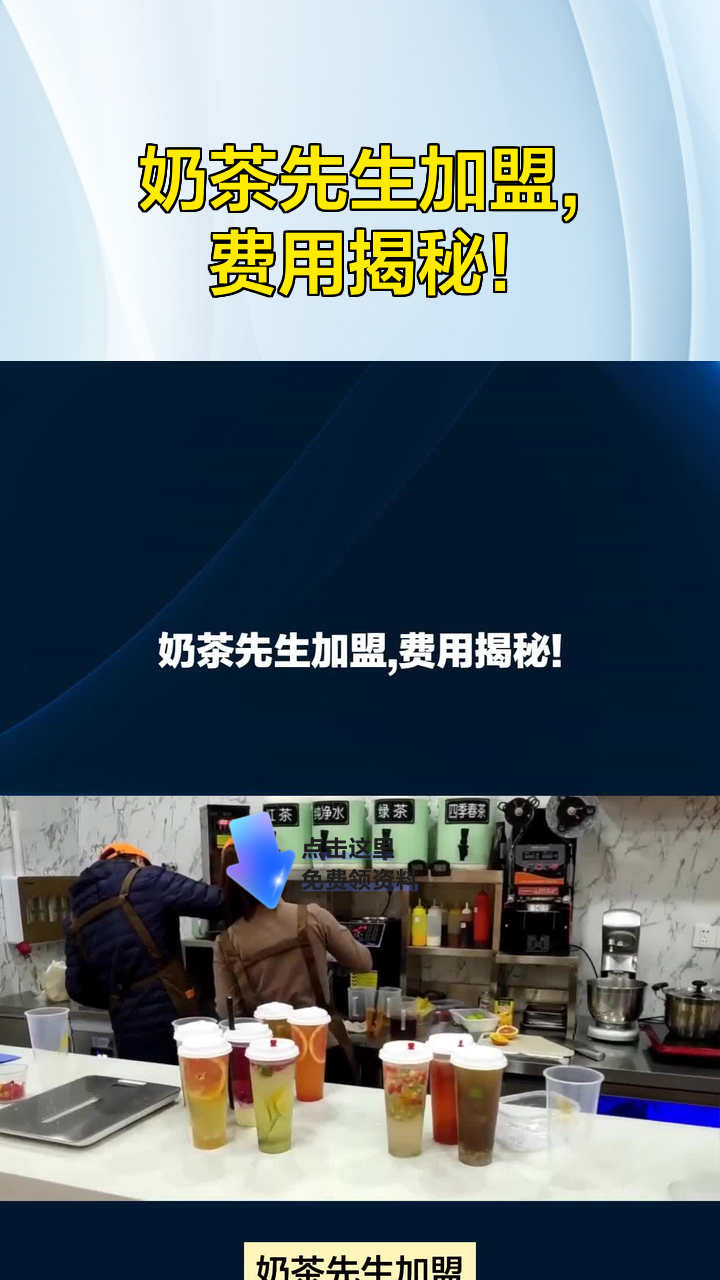 奶茶先生加盟,费用揭秘!