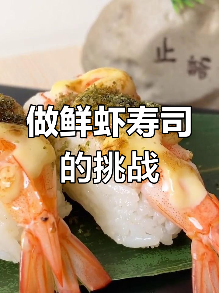鲜虾寿司制作不易,看似简单却考验技艺