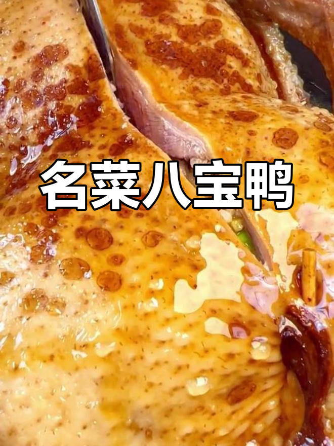 宫廷风味八宝鸭,软糯酱香完美去骨