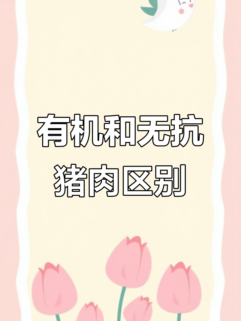 有机猪肉与无抗猪肉的区别，哪种更健康？