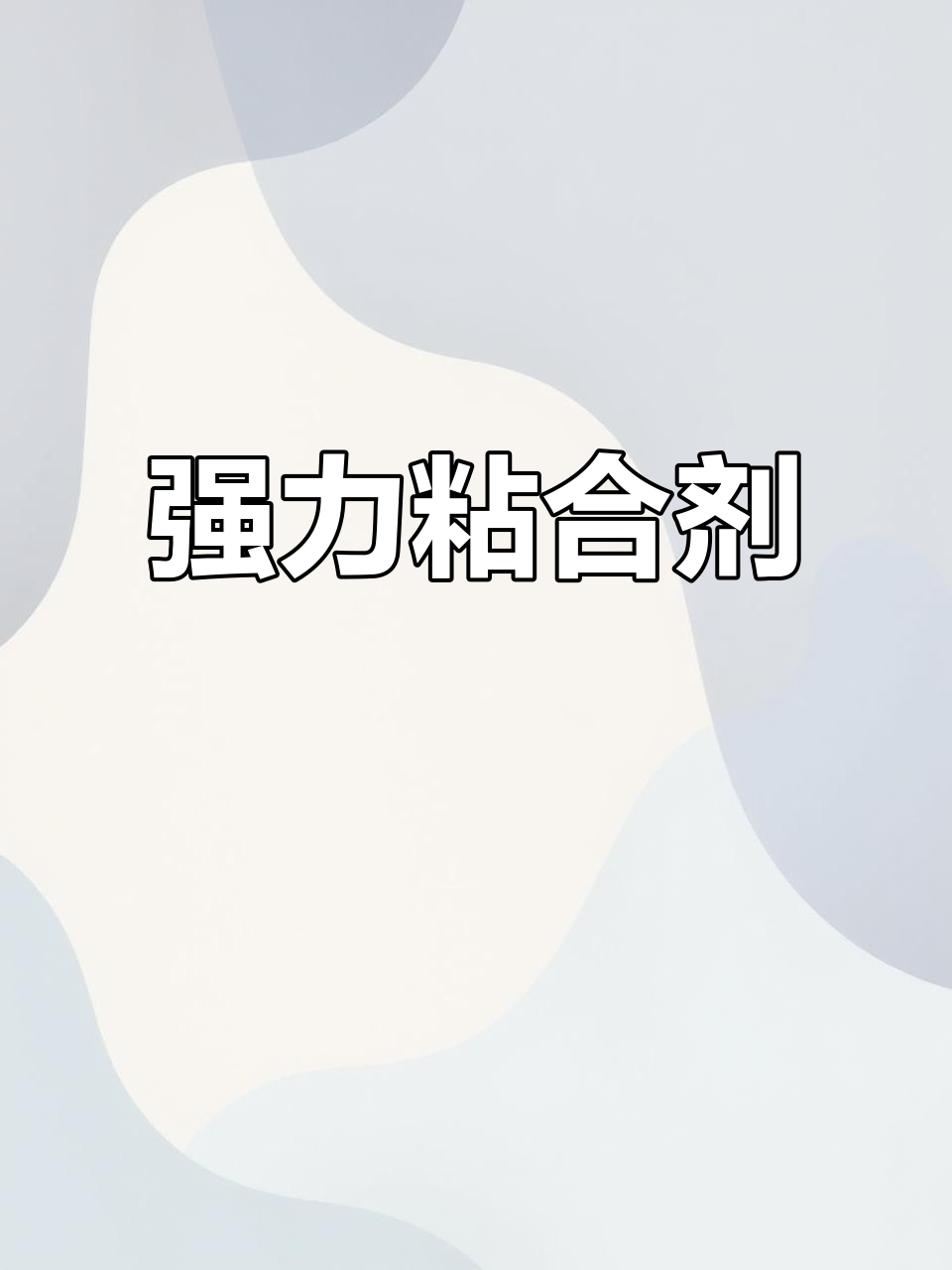 硅胶与布料牢固粘合，耐高温水煮60分钟不脱落