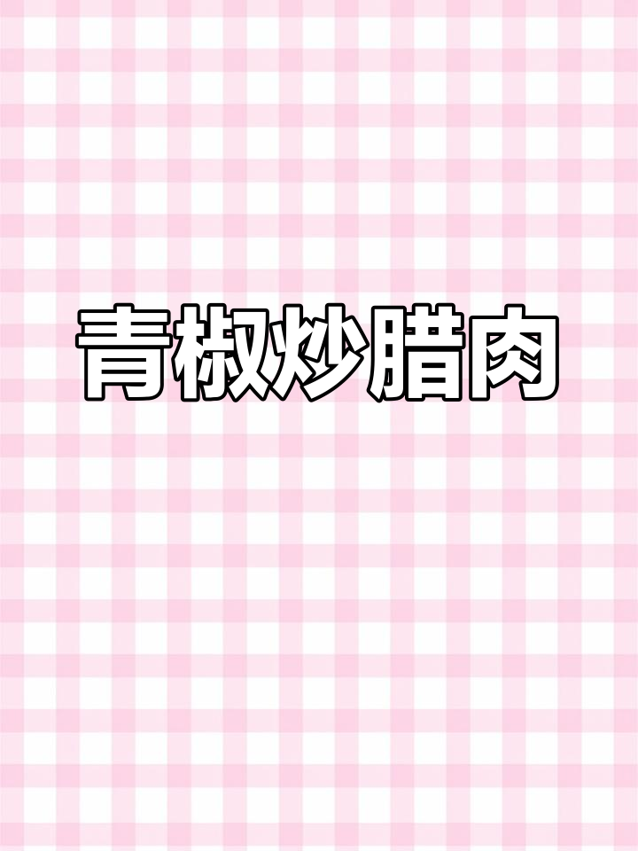 农家烟熏腊肉炒青椒,香气扑鼻让人无法抗拒