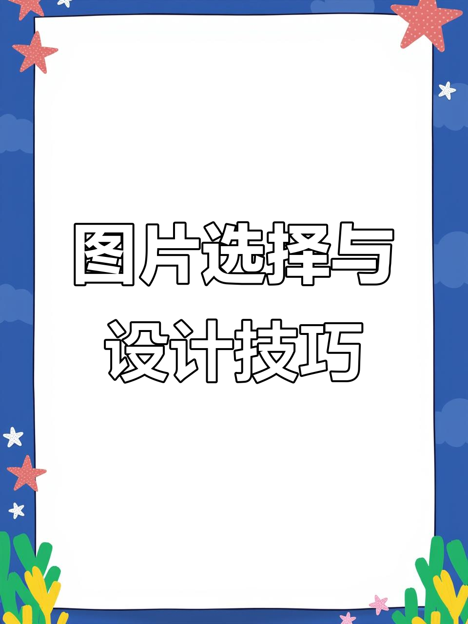 如何挑选图片让设计更有质感?从排版到选图全解析