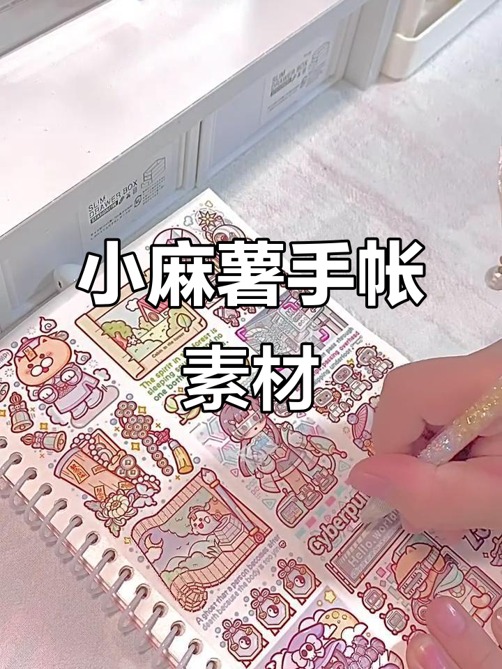 小麻薯手帐素材大公开,快来看看吧!