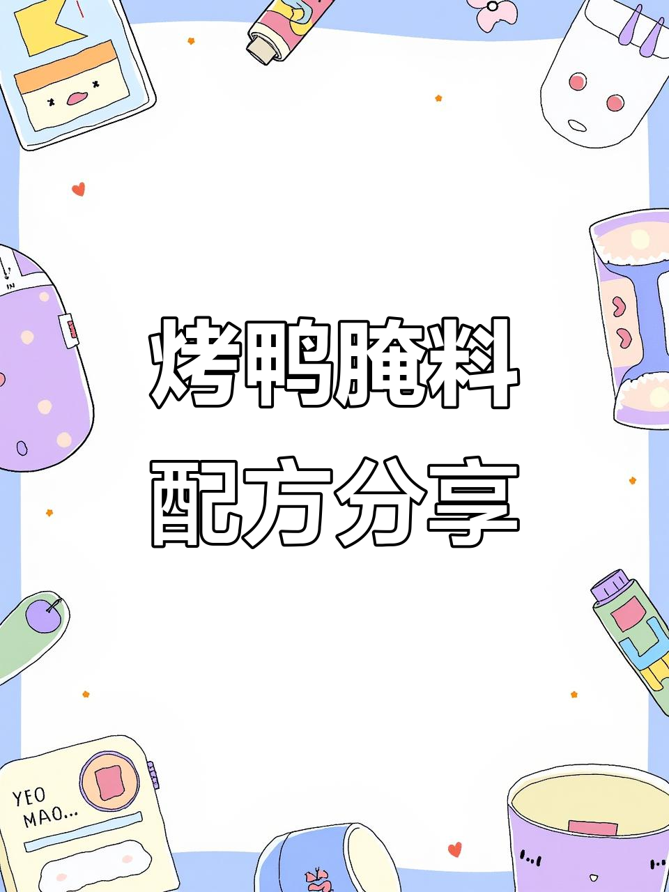 北京烤鸭腌制秘制配方大揭秘,轻松做出正宗口感