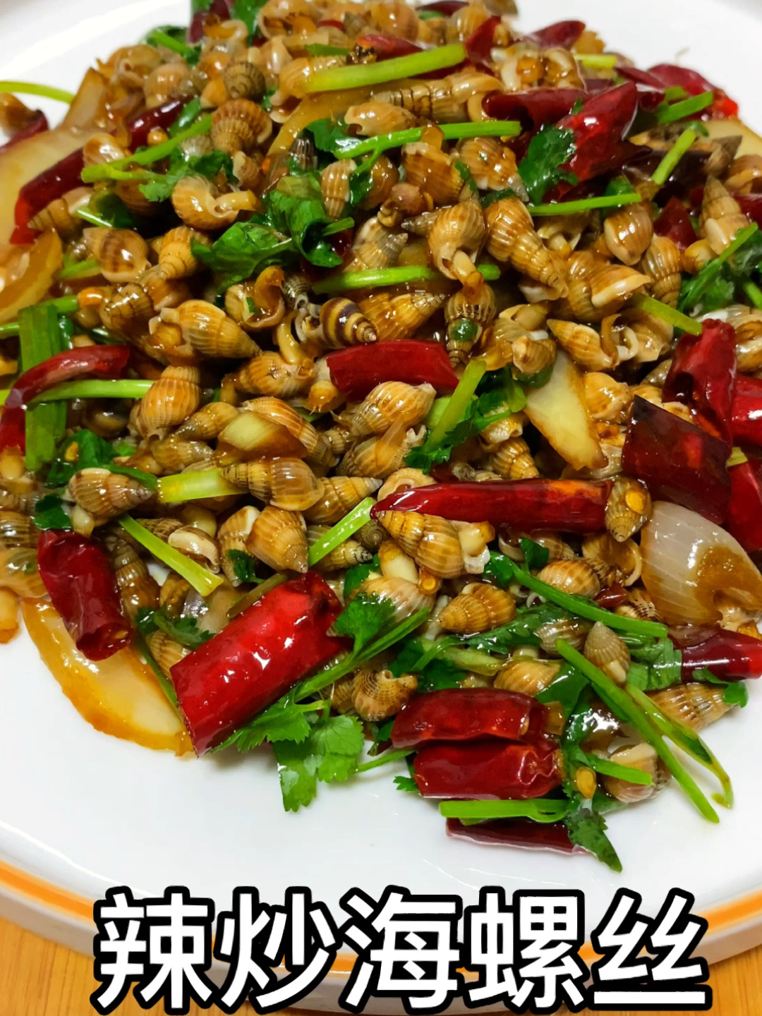 海螺丝辣炒