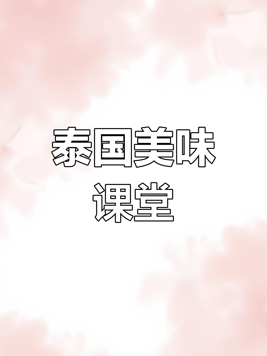 泰式香茅鸡腿粉,轻松学做!