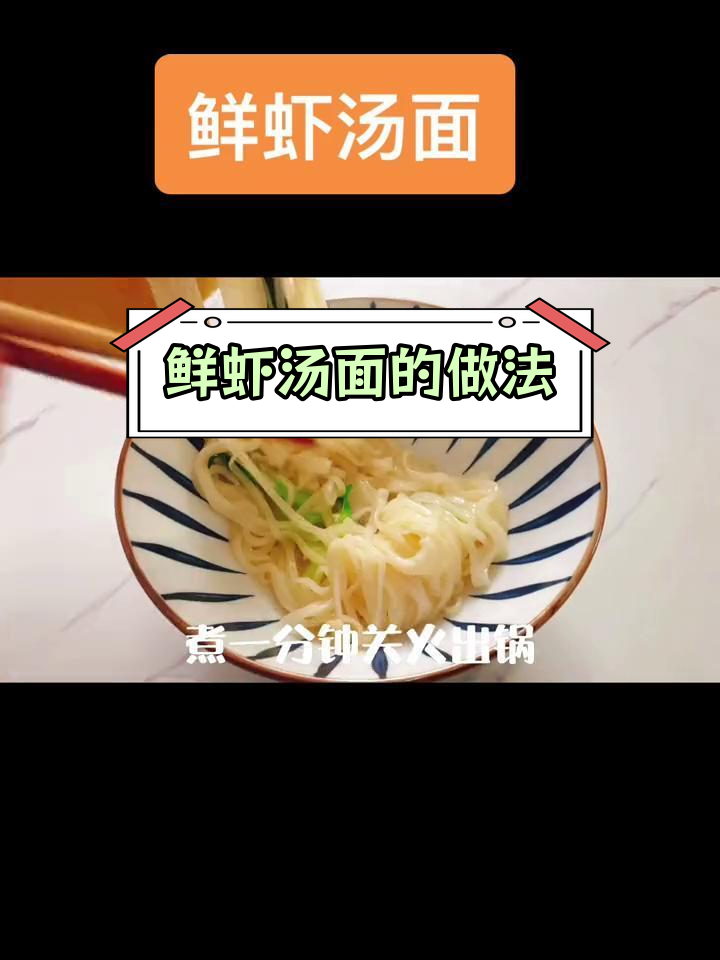 鲜虾汤面,面条也能吃出海鲜味