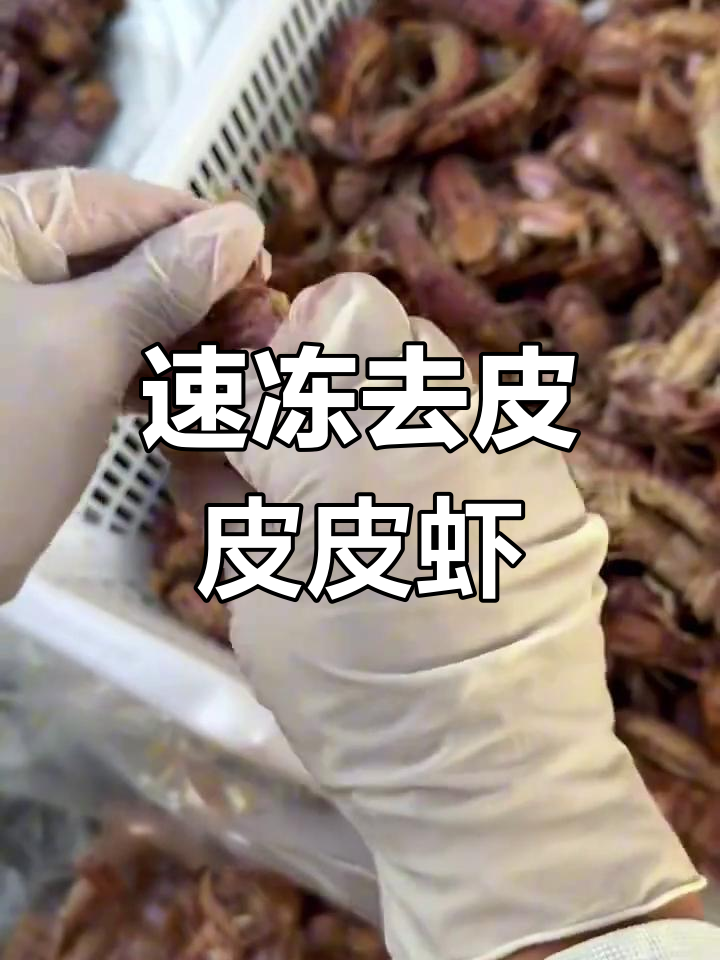 去壳皮皮虾肉,鲜美紧实,做汤涮火锅都好吃