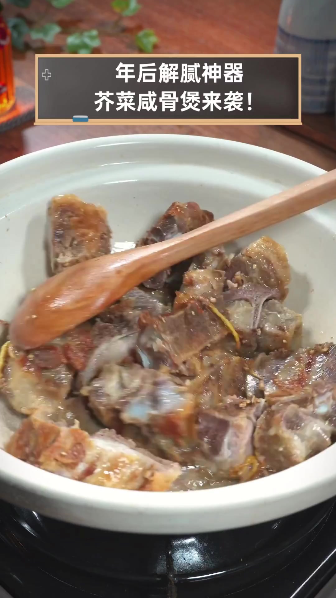 年后解腻神器,芥菜咸骨煲来袭!