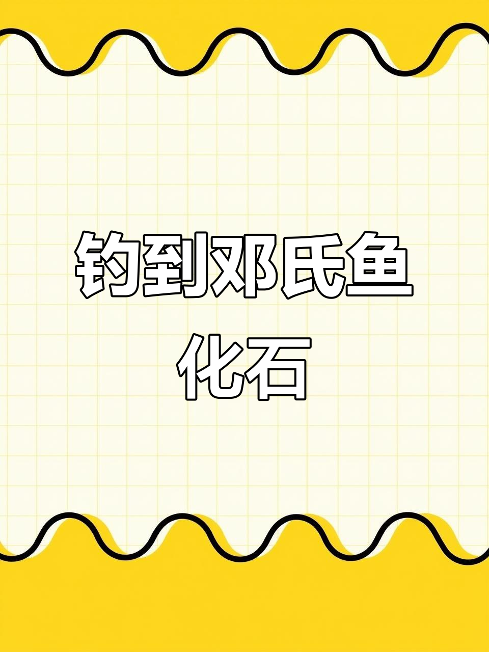 钓鱼模拟器惊现邓氏鱼化石,价值千万的古董!