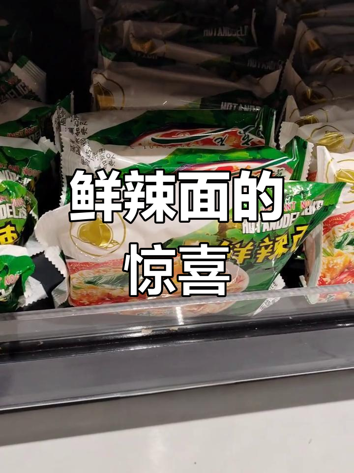 超市惊现鲜辣面,南京人的独特味道!