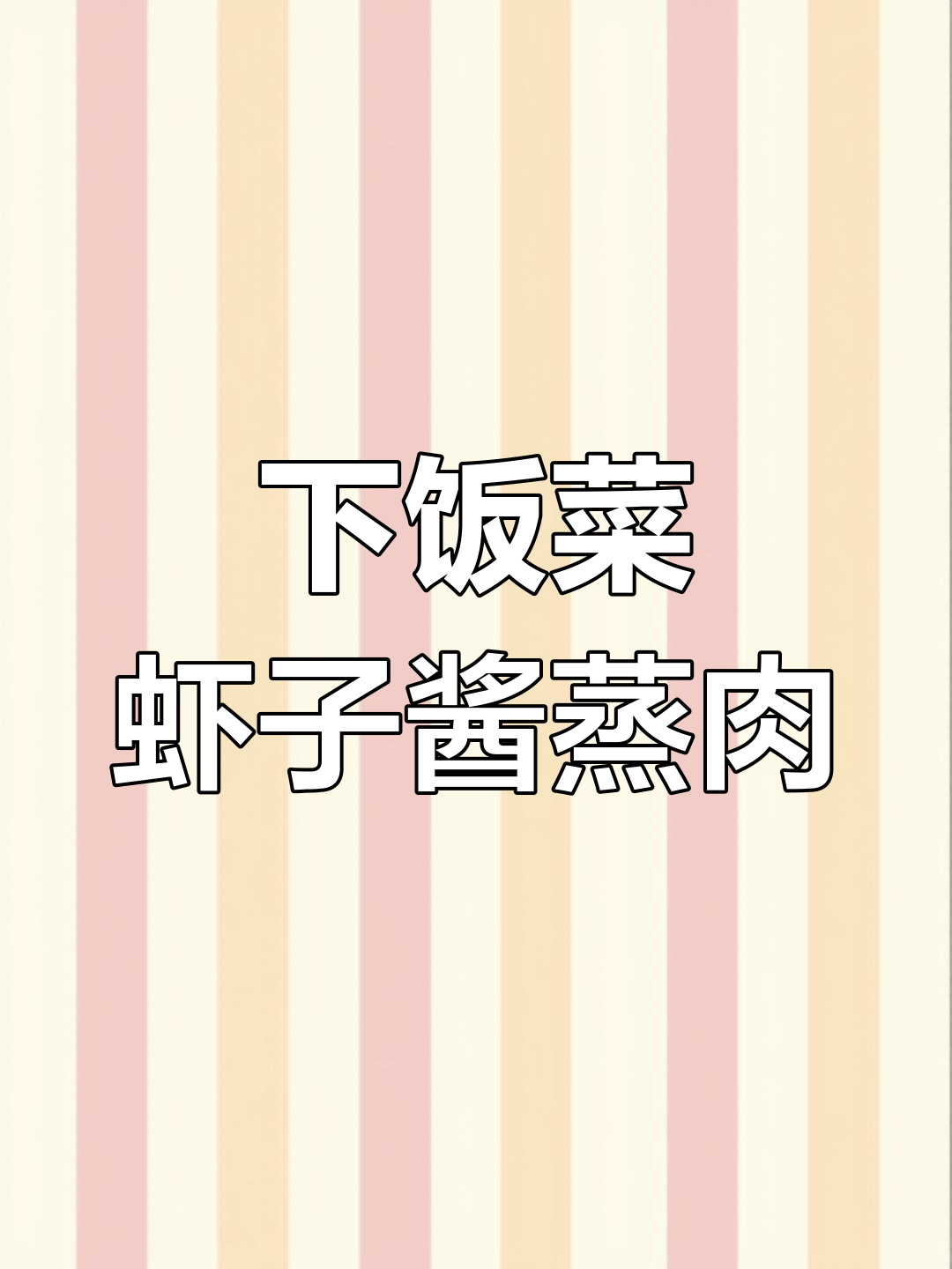 温州特色虾子酱蒸肉