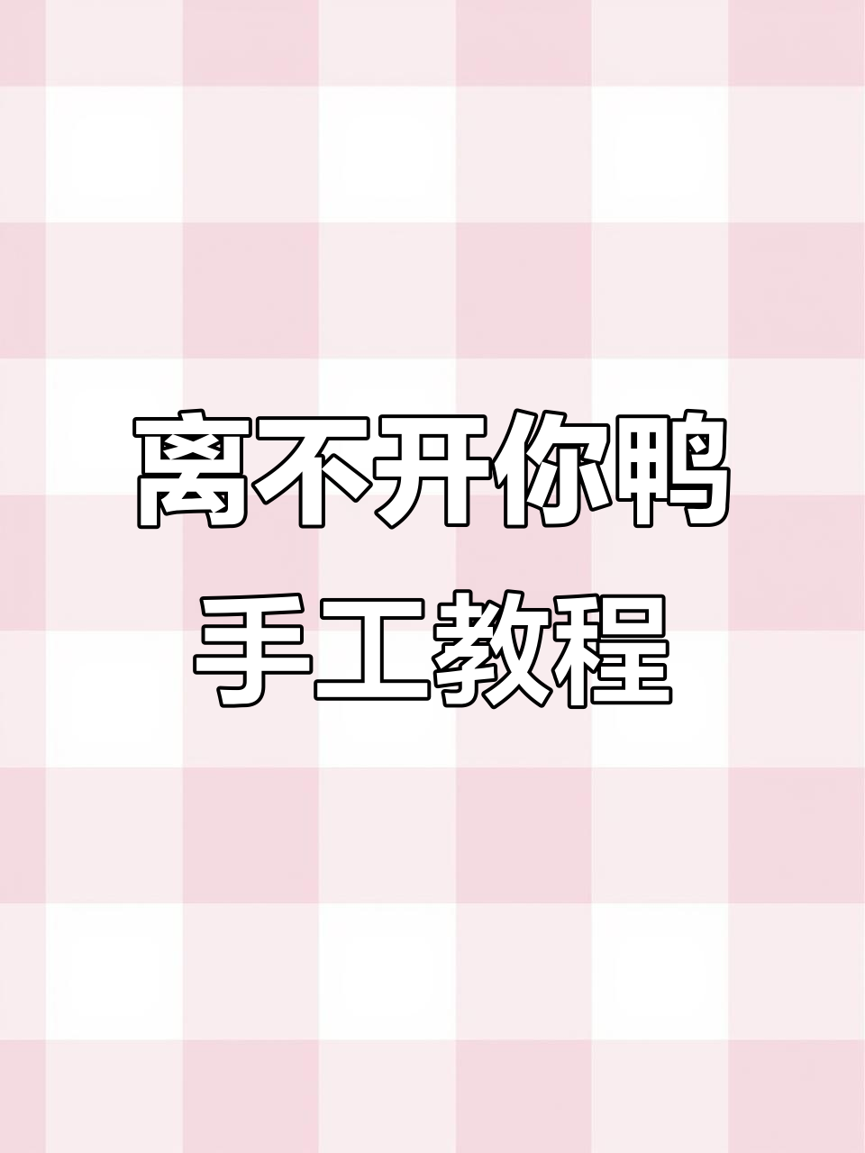 超萌“离不开你鸭”制作教程,轻松捏出可爱形象