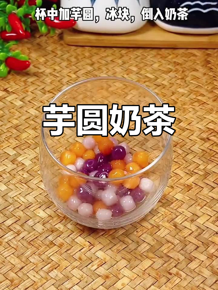 夏日清凉甜品:芋圆奶茶