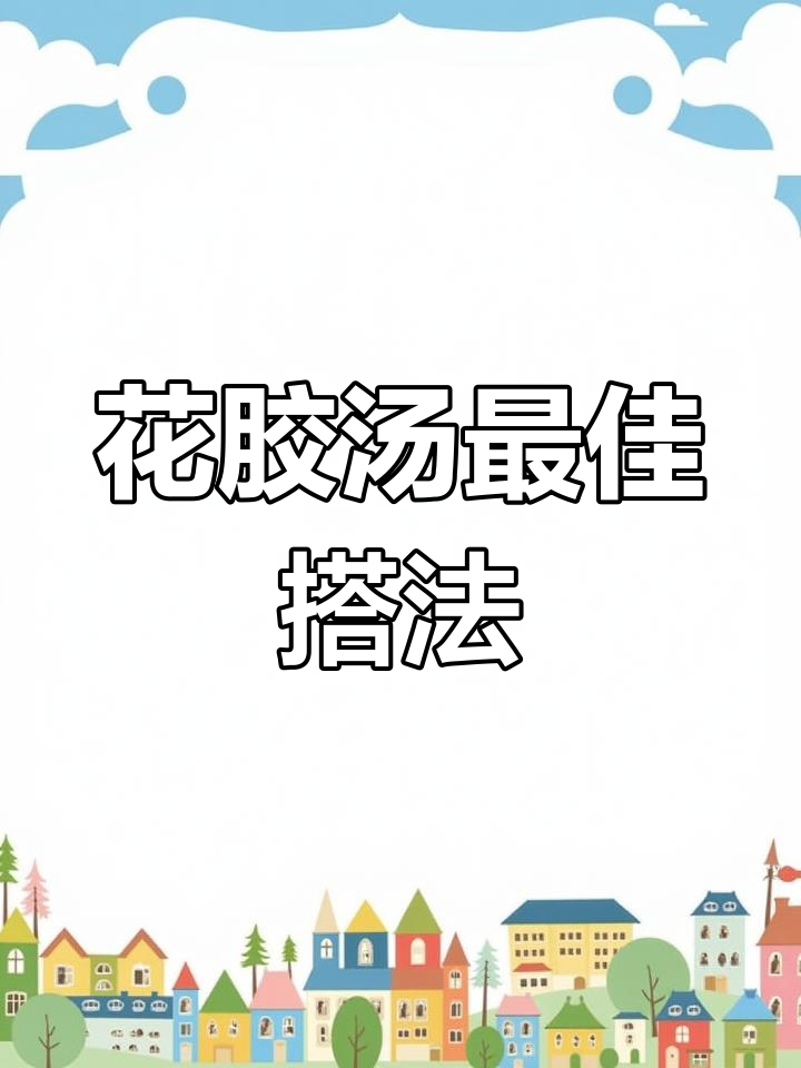 花胶汤经典搭配,滋补炖法全揭秘