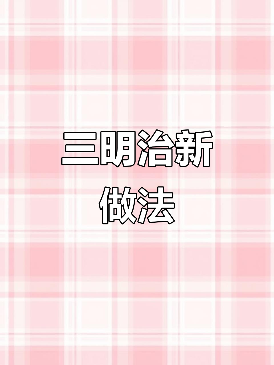 在家轻松做三明治,蛋液与奶油混合,美味又简单!
