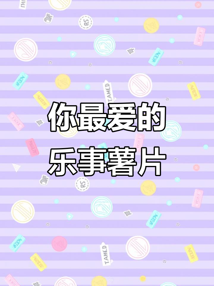 乐事薯片大比拼，哪种口味才是你的最爱？