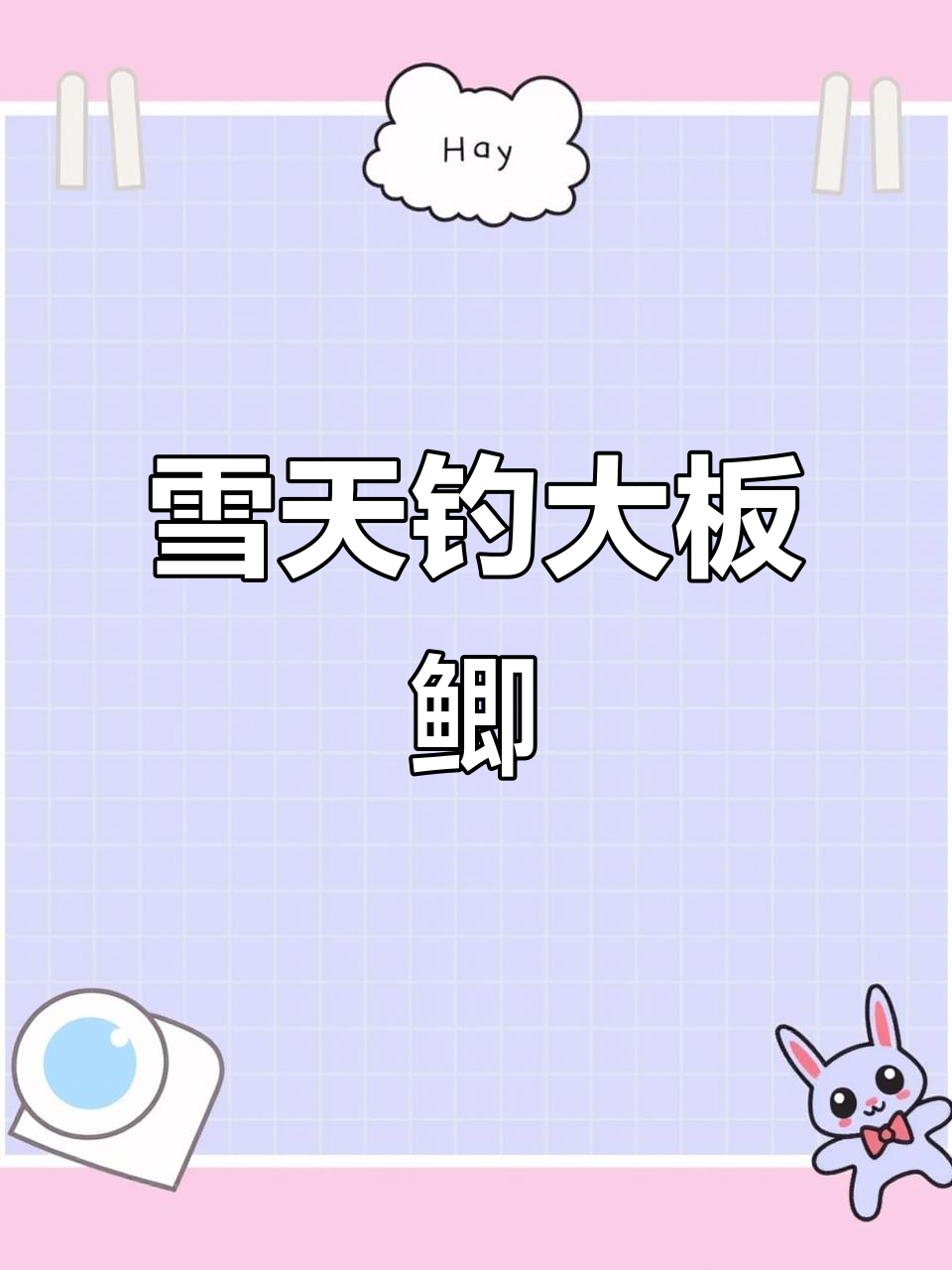 雪中钓鱼挑战,清晨出发意外连连