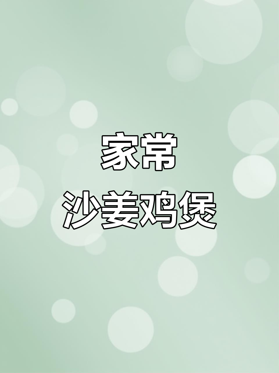 沙姜鸡煲家常做法,鲜香四溢让人无法抗拒