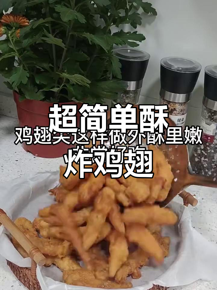 酥脆鸡翅尖,孩子最爱吃的做法