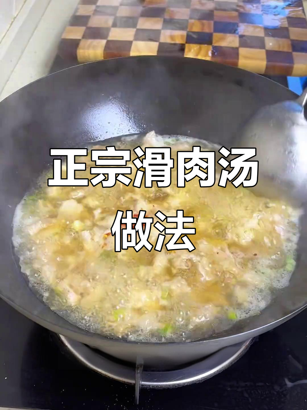教你做正宗滑肉汤,口感鲜美不混汤