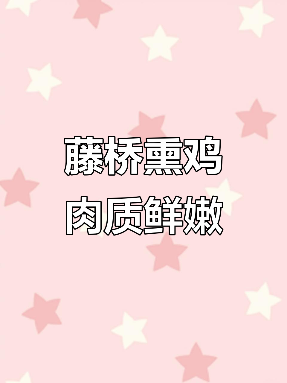 温州藤桥熏鸡:皮脆肉紧,口感鲜香,家庭聚餐必备