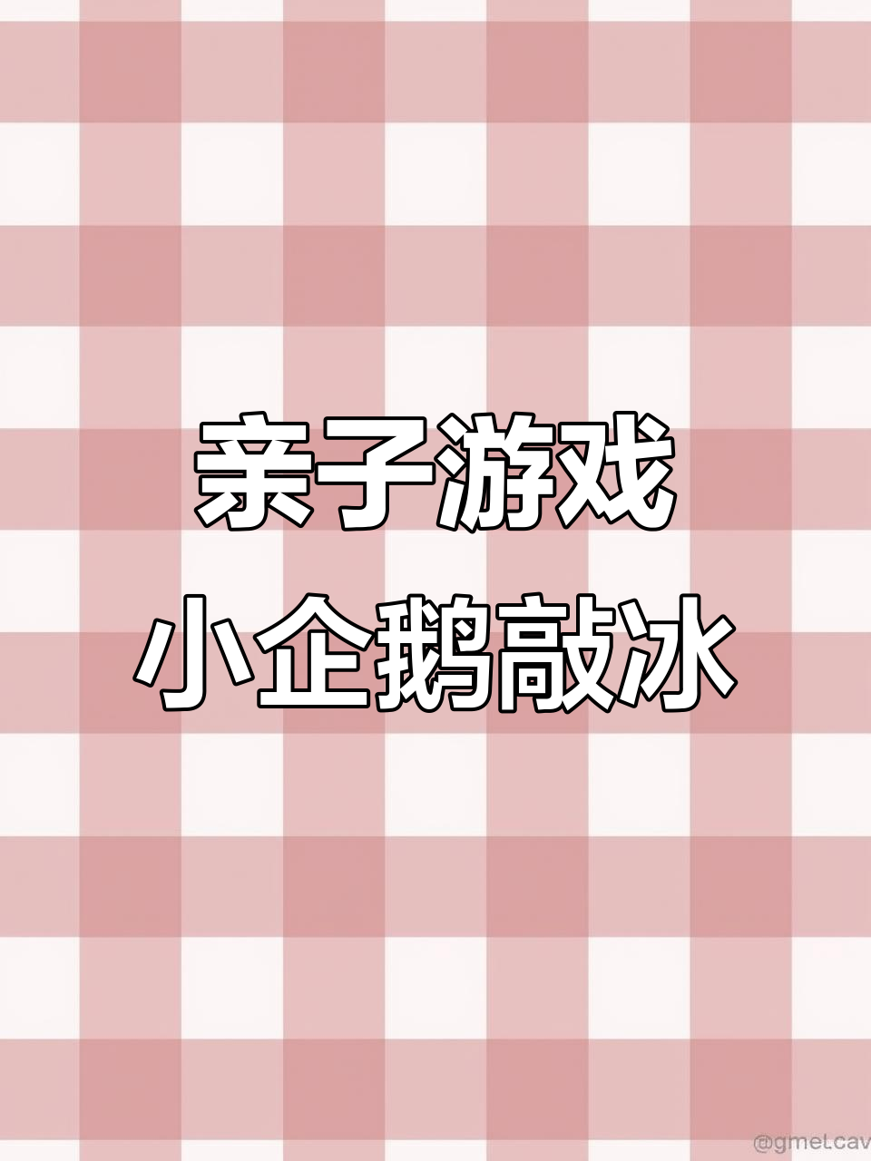 小企鹅敲冰大作战,宝贝最爱玩具互动!
