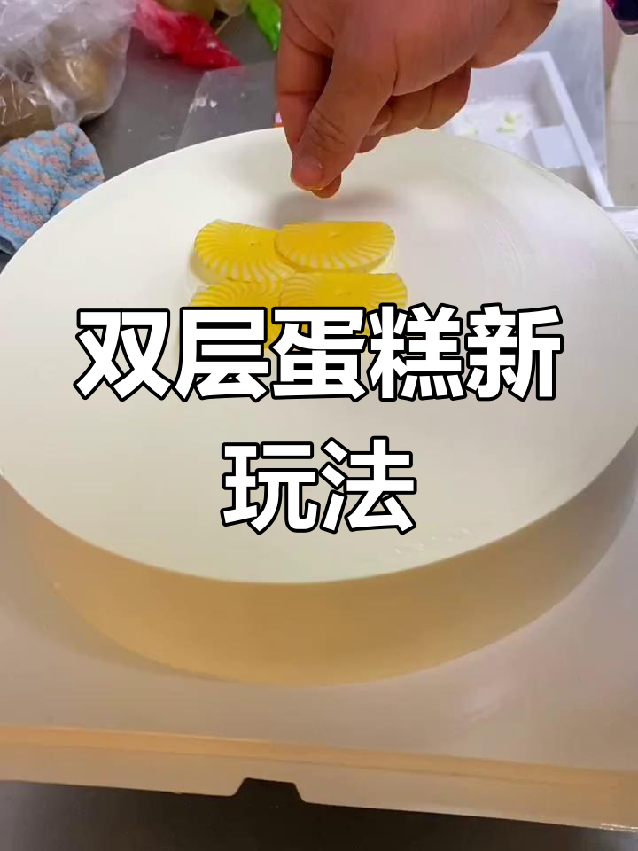 创意双层蛋糕制作,香烟巧克力与沙拉酱的完美结合