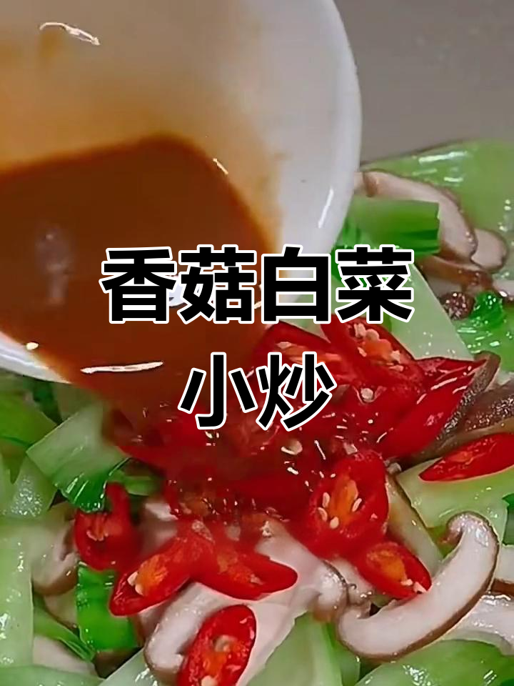 香菇小白菜炒出美味,简单又营养