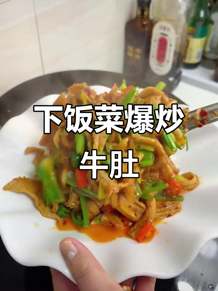 炒牛肚丝，快速又美味，绝对让你多吃两碗饭！