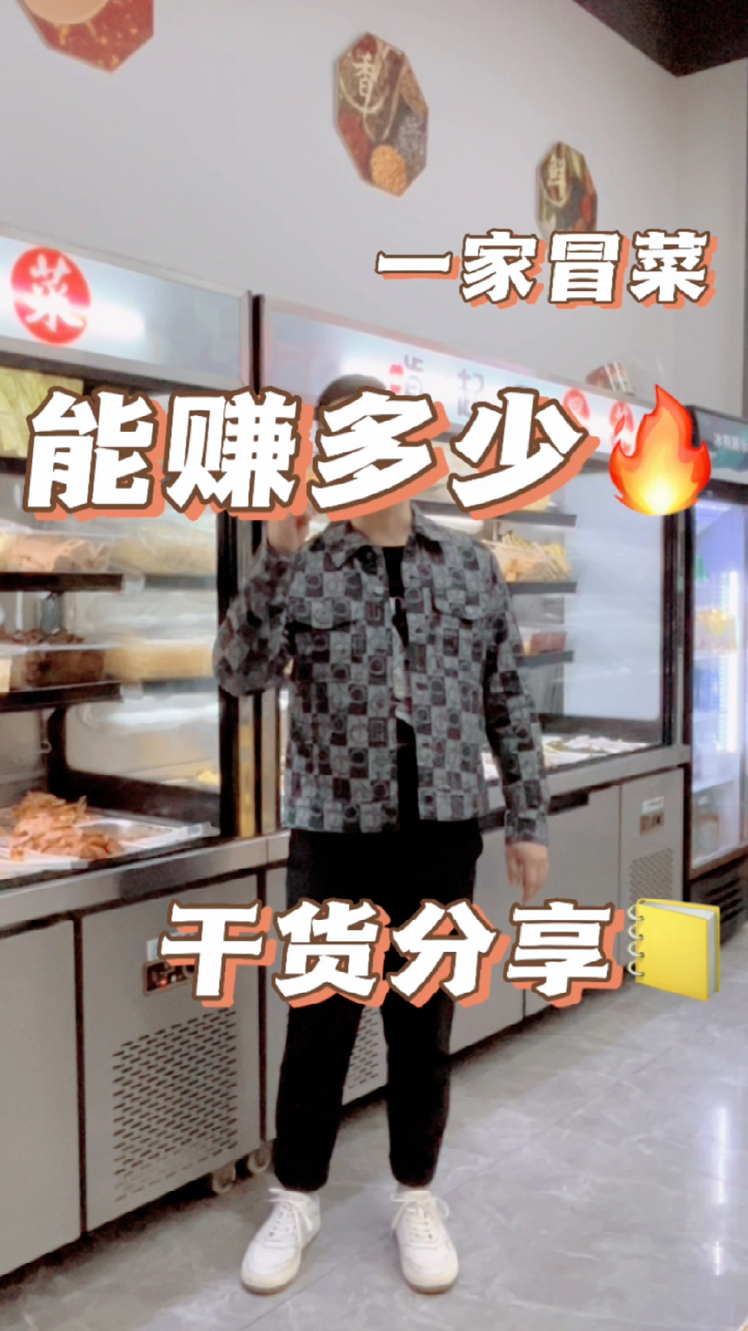 一家冒菜麻辣烫店,一个月能赚多少?