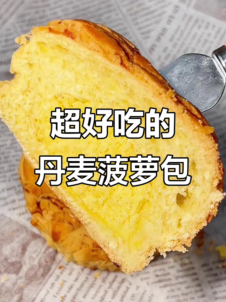 丹麦菠萝包,外酥内软,奶酥夹心让人无法抗拒