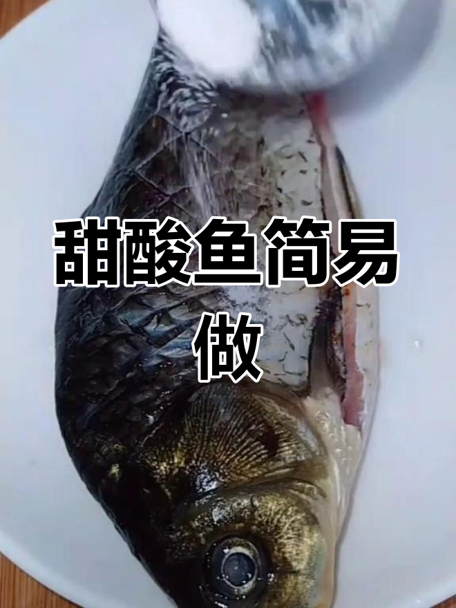 甜酸鱼做法超简单,轻松掌握,味道绝佳!
