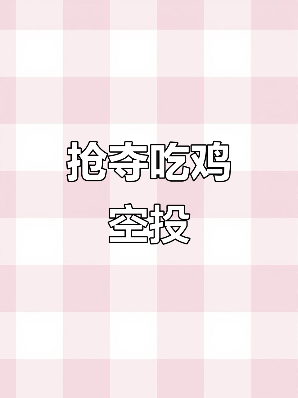 吃鸡空投争夺战,三级头和包小冰棍来袭!