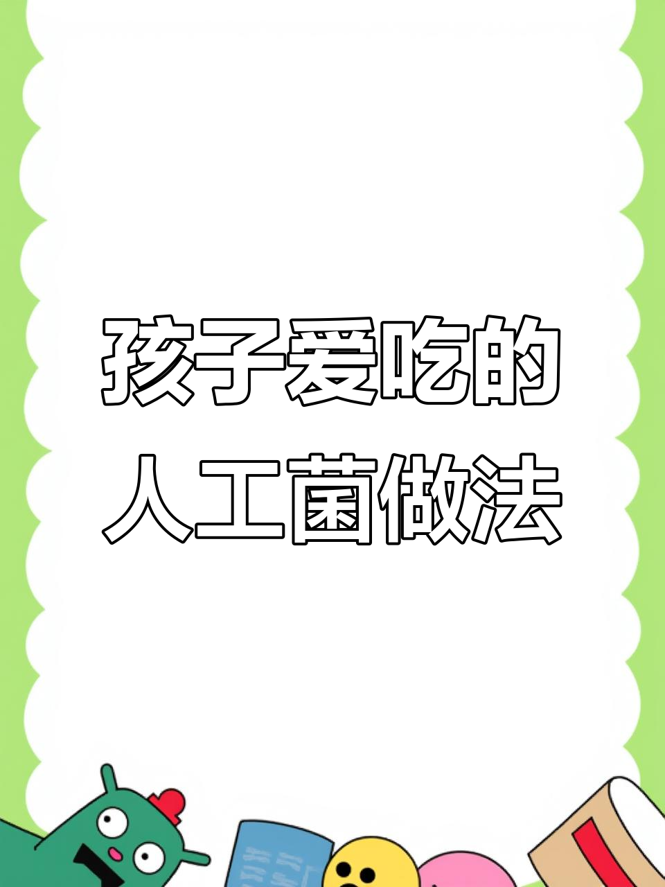 人工菌这样做,孩子吃不停!四碗饭轻松搞定
