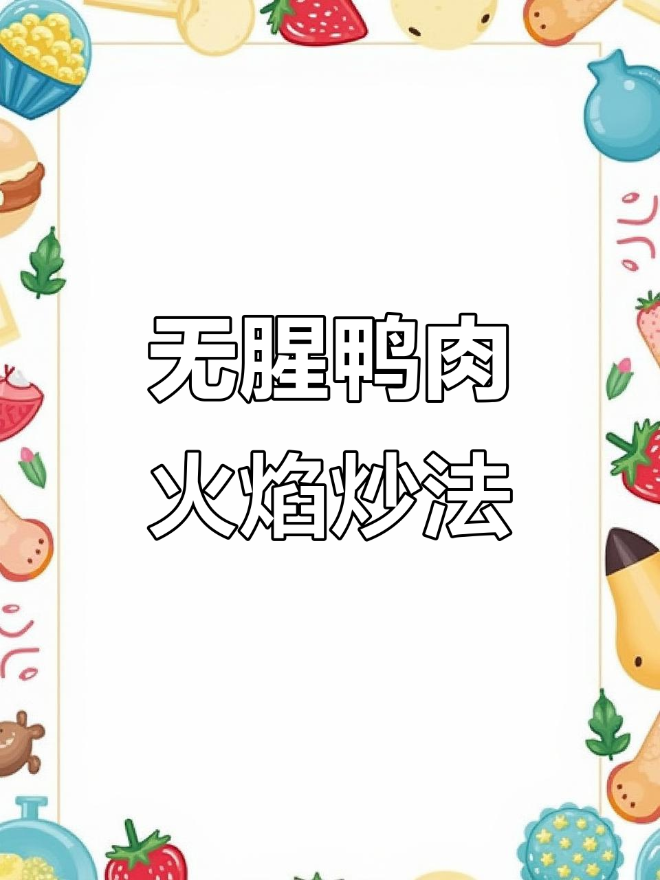 鸭肉无腥味,火焰自压做法大揭秘