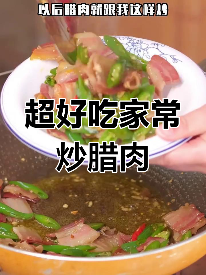 安徽腊肉刀板香,做法超简单又下饭